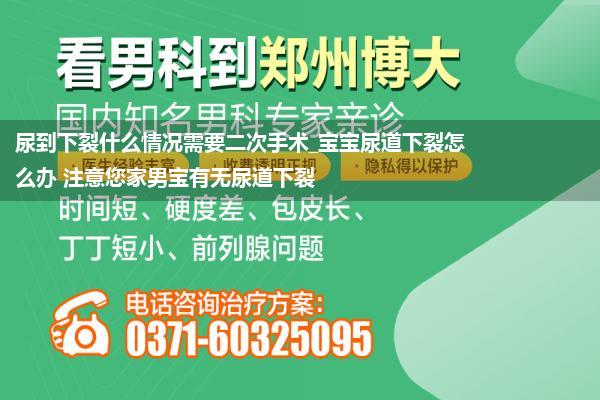 尿到下裂什么情况需要二次手术_宝宝尿道下裂怎么办 注意您家男宝有无尿道下裂